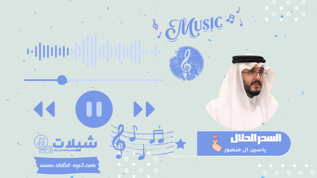 شيلة السحر الحلال - ياسين ال منصور