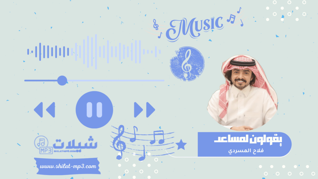 شيلة يقولون لمساعد - فلاح المسردي