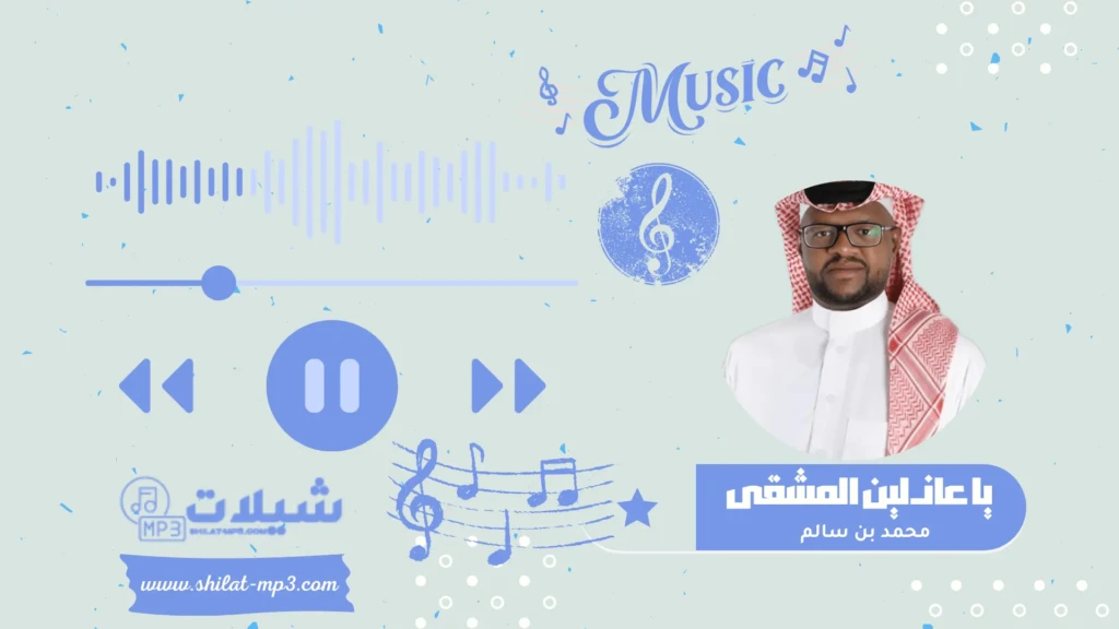 شعبيات ياعاذلين المشقى - محمد بن سالم