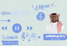 شعبيات ياعاذلين المشقى - محمد بن سالم