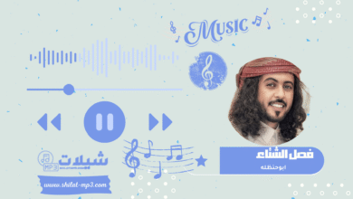 شيلة فصل الشتاء - ابوحنظله