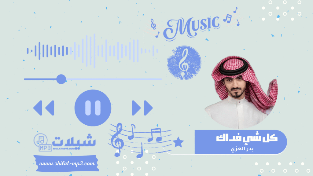 شيلة كل شي فداك - بدر العزي
