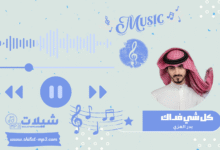 شيلة كل شي فداك - بدر العزي