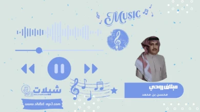شيلة ميلاف روحي - محسن بن محمد