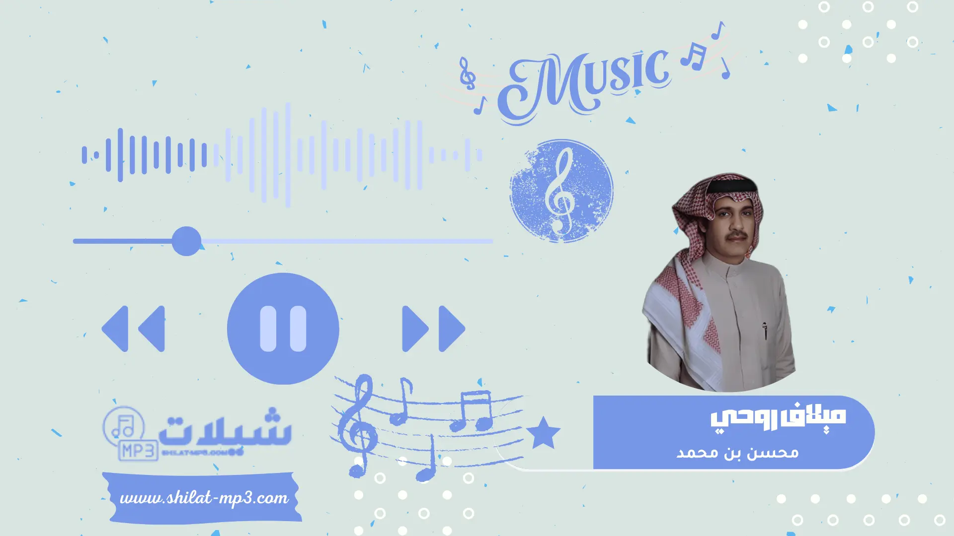 شيلة ميلاف روحي - محسن بن محمد