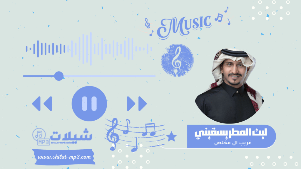 شيلة ليت المطر يسقيني - غريب ال مخلص