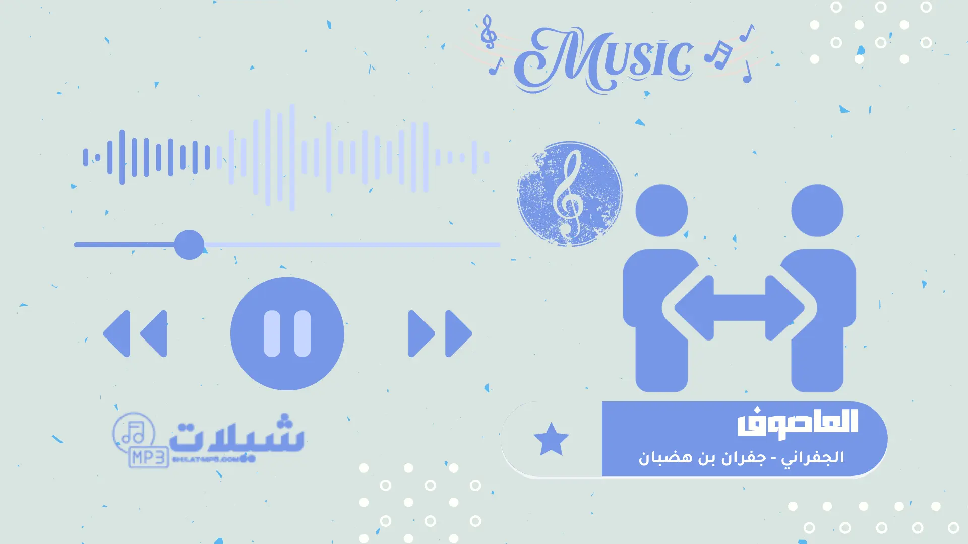 منقيات العاصوف - الجفراني | جفران بن هضبان