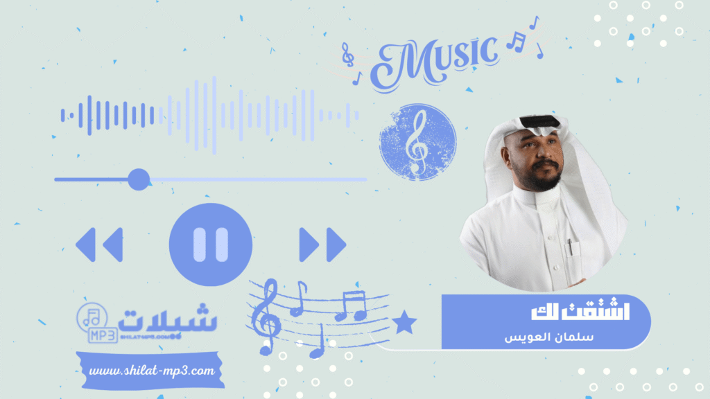 شعبيات اشتقت لك - سلمان العويس