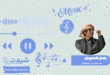 شيلة يفعل المعروف - مسعود بن شعفول
