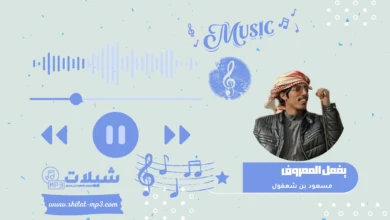 شيلة يفعل المعروف - مسعود بن شعفول
