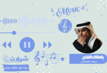 شيلة ياملاك الغنج - سياف القحطاني