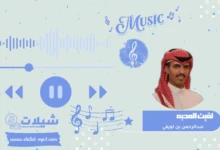 شيلة لقيت المحبه - عبدالرحمن بن لويفي