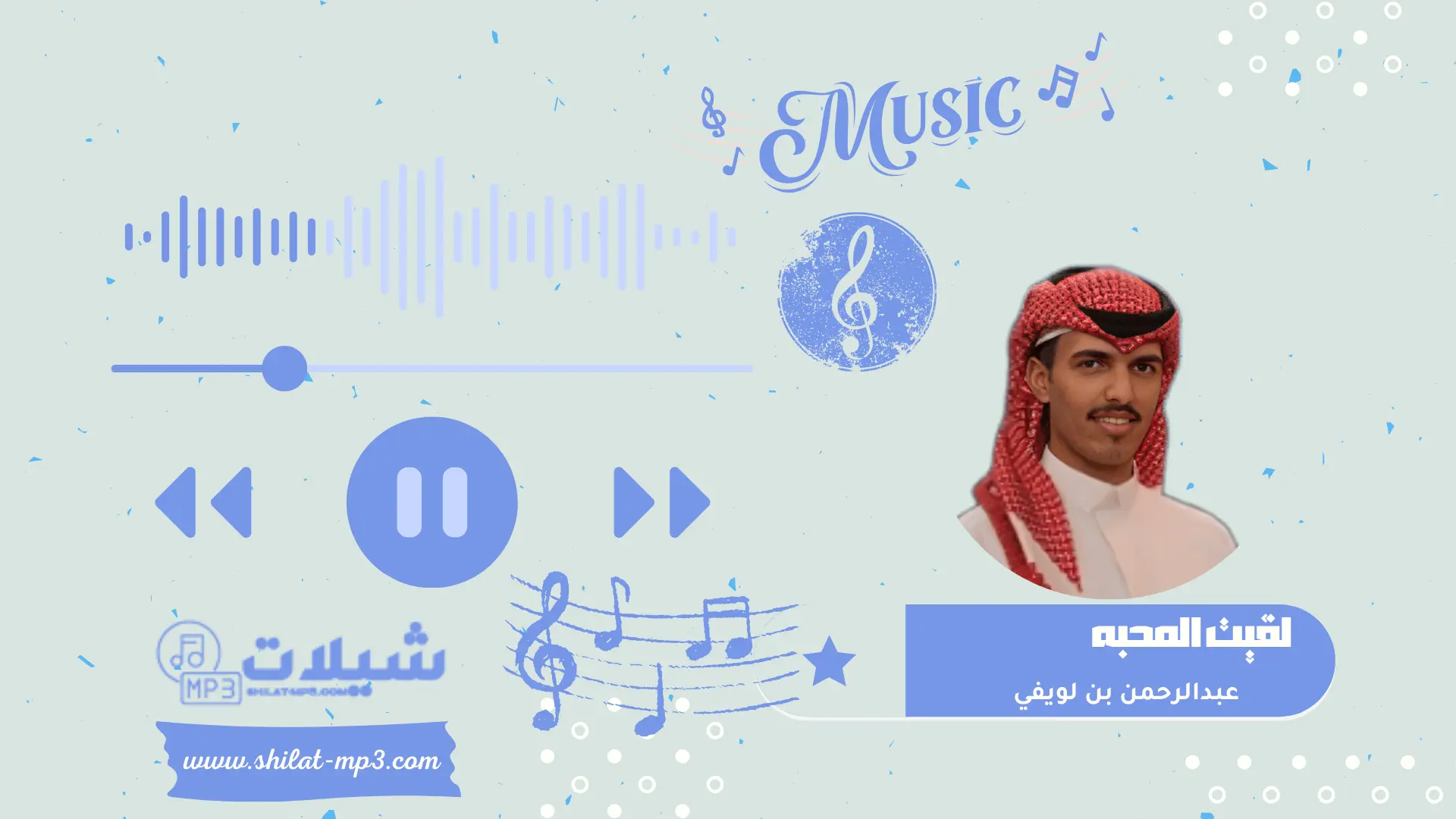 شيلة لقيت المحبه - عبدالرحمن بن لويفي