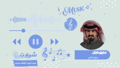 شيلة ضايق البال - ربيع اليامي