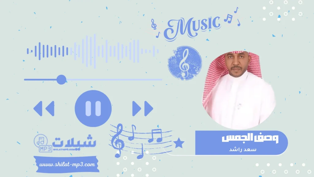 شعبيات وصف الجمس - سعد راشد