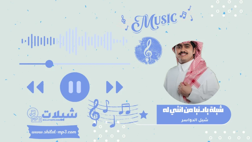 شيلة يادنيا من انتي له - شبل الدواسر